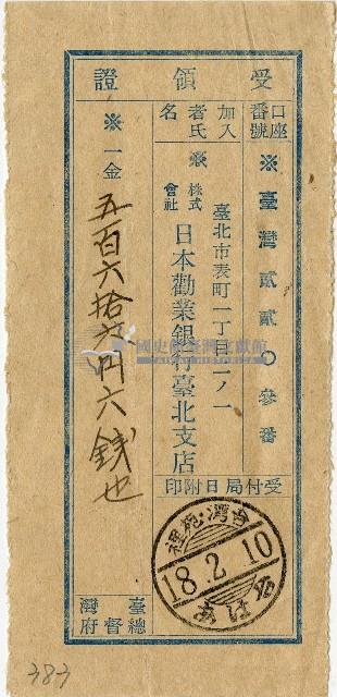 昭和十八年匯款日本勸業銀行臺北支店費用受領証藏品圖，第1張