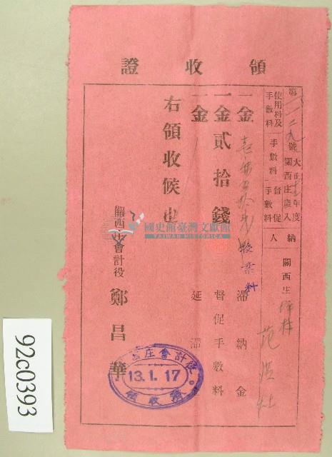 大正十三年范洪灶繳納授業料與督促手數料領收證藏品圖，第1張