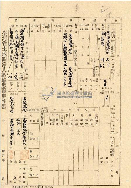 民國三十五年王殷鑒台灣省土地關係人繳驗憑証申報書藏品圖，第1張