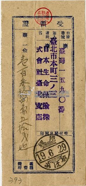 昭和十九年匯款日本生命保險株式會社臺北支店費用受領証藏品圖，第1張