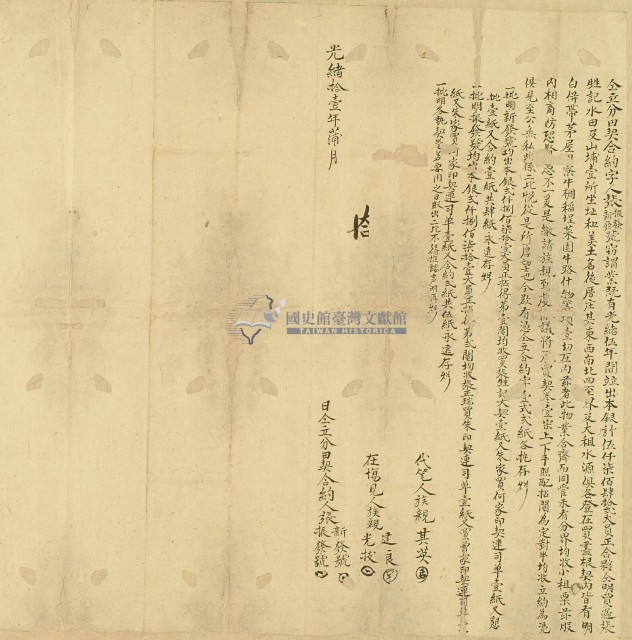 光緒十一年張振發號等仝立分田契合約字藏品圖，第1張