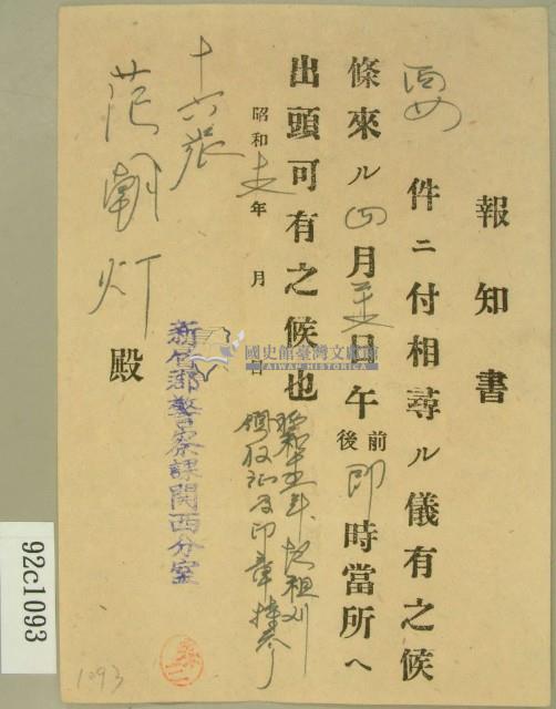 昭和十六年新竹郡警察課關西分室報知書藏品圖，第1張