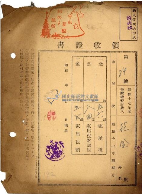 昭和十七年花金納家屋稅等領收證明藏品圖，第1張