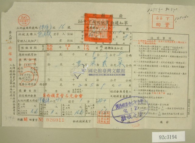 五十五年范光煥下期田賦實物繳納通知單收據藏品圖，第1張