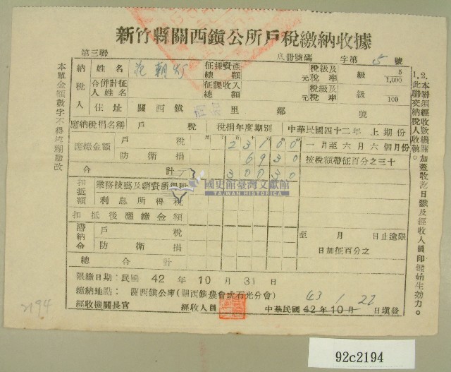 中華民國四十三年范朝燈四十二年度上期新竹縣鎮公所戶稅繳納收據藏品圖，第1張