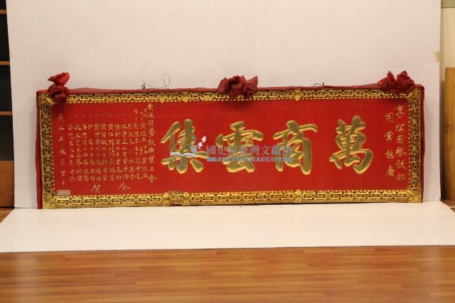庚午年祝賀享松園餐飲部開業-萬商雲集匾額藏品圖，第1張