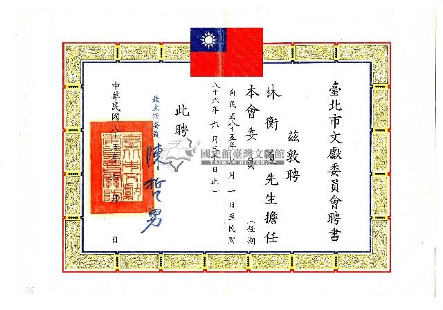 臺北市文獻委員會聘書藏品圖，第1張