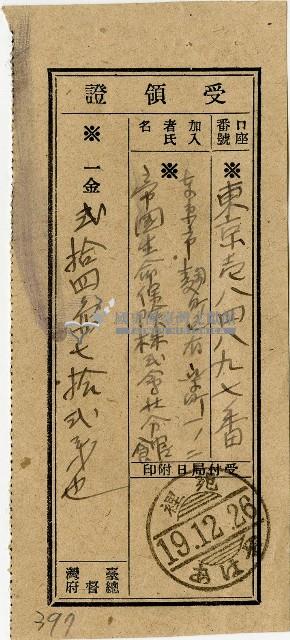 昭和十九年匯款帝國生命保險株式會社分館費用受領証藏品圖，第1張