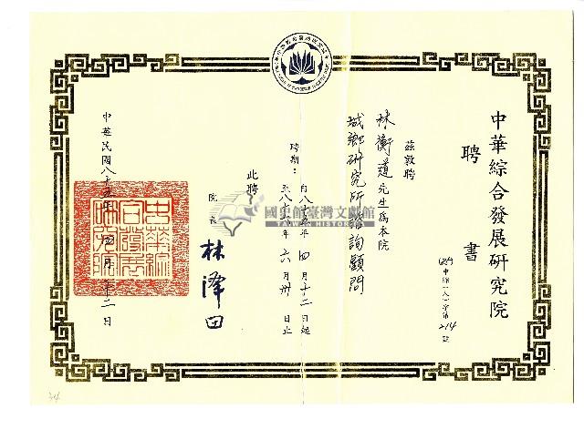 中華綜合發展研究院聘書藏品圖，第1張