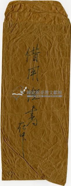 信封袋（借用證書）藏品圖，第1張