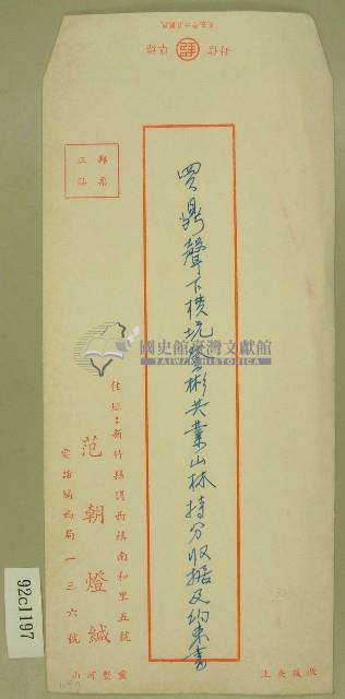 范朝燈買鼎聲下橫坑登彬共業山林持分收據及約束書信封藏品圖，第1張