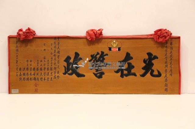 中華民國八十一年祝賀林枝木膺任草屯警友會復興警友站顧問匾額-光在警政藏品圖，第1張
