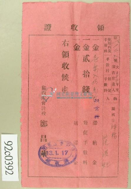 大正十三年范洪灶繳納授業料與督促手數料領收證藏品圖，第1張