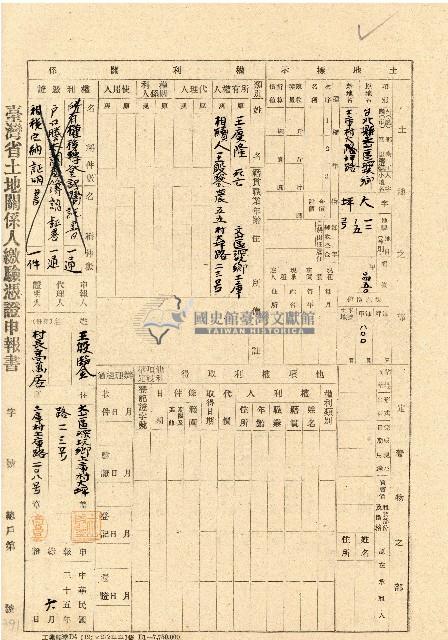 民國三十五年王殷鑒台灣省土地關係人繳驗憑証申報書藏品圖，第1張