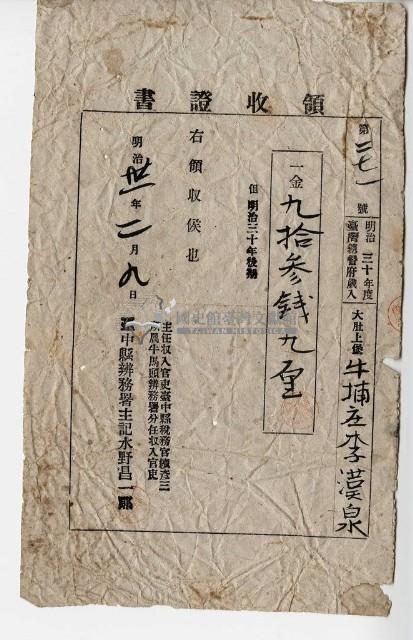 明治三十一年大肚上堡牛埔庄李漢泉納稅領收證明藏品圖，第1張
