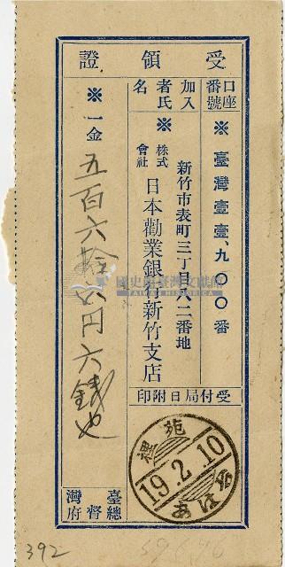 昭和十九年匯款株式會社日本勸業銀行新竹支店費用受領証藏品圖，第1張