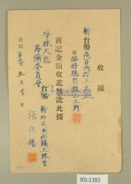 民國三十九年張阿賜坪林大橋收據藏品圖，第1張