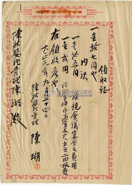 大正元年陳姑婆祖廟發放親族宴會及前往通霄支廳旅費領收證明藏品圖，第1張