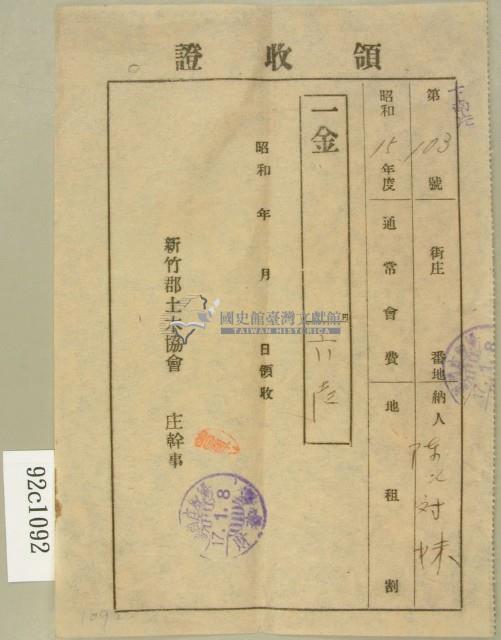 昭和十七年陳氏对妹通常會費地租割領收證藏品圖，第1張