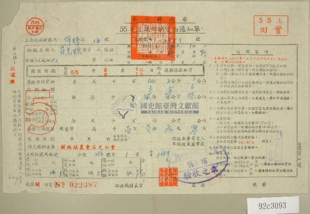 民國五十五年范光煥上期田賦實物繳納通知單收據藏品圖，第1張