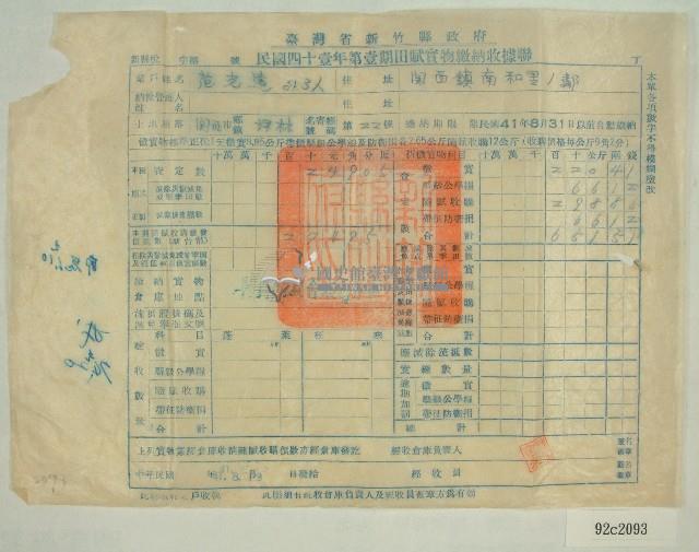 中華民國四十一年范光遠新竹縣政府民國四十一年第一期田賦實物繳納收據藏品圖，第1張
