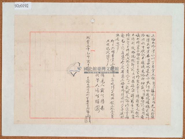 咸豐五年范嘉鴻立備本修理水圳字藏品圖，第1張