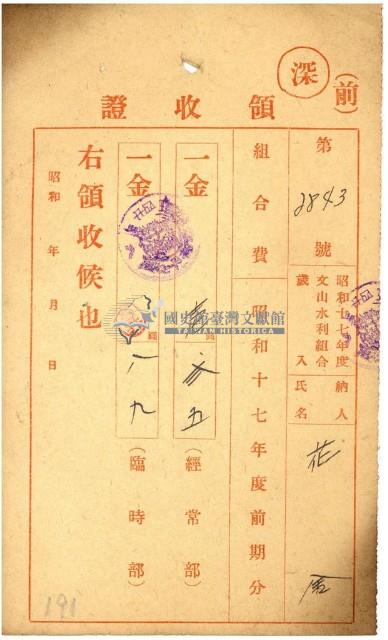 昭和十七年花金納文山水利組合會費領收證明藏品圖，第1張