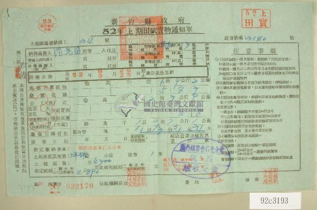 五十二年范光宙上期田賦實物繳納通知單收據藏品圖，第1張