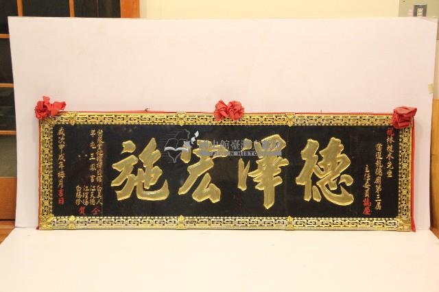 甲戌年祝賀林枝木當選龍德廟第三屆主任委員-德澤宏施匾額藏品圖，第1張