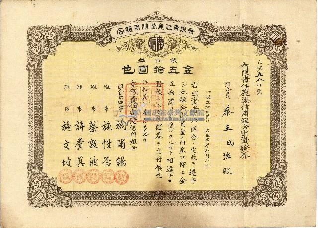 株主蔡敦波所持鹿港製鹽株式會社於大正拾四年拾月壹日發行之株券正反面藏品圖，第78張