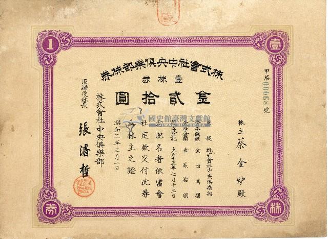 株主蔡敦波所持鹿港製鹽株式會社於大正拾四年拾月壹日發行之株券正反面藏品圖，第68張