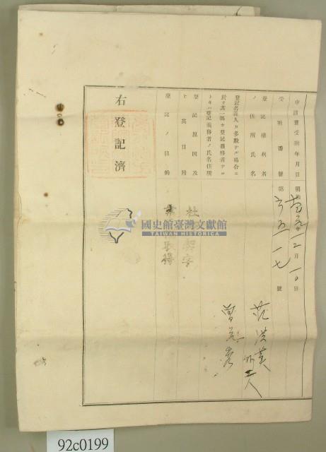 明治四十一年曾元秀向臺北地方法院桃園登記所提請業主權保存登記申請書藏品圖，第8張