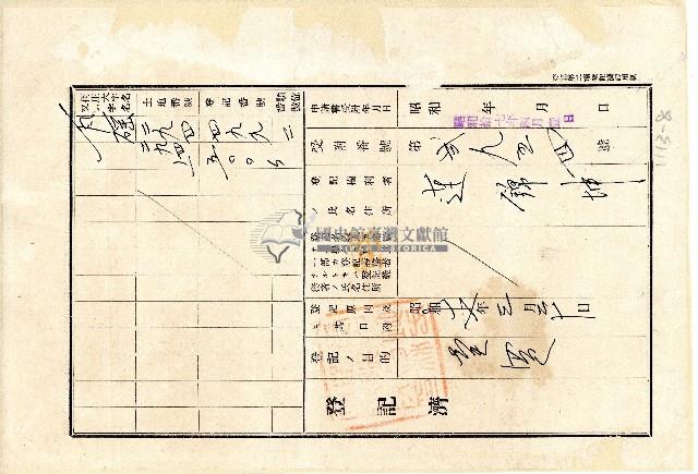 大正九年業主許文緣向臺中地方法院彰化出張所提業主權保存登記申請書藏品圖，第8張