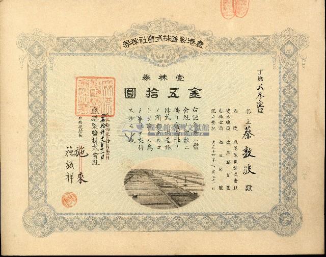 株主蔡敦波所持鹿港製鹽株式會社於大正拾四年拾月壹日發行之株券正反面藏品圖，第59張