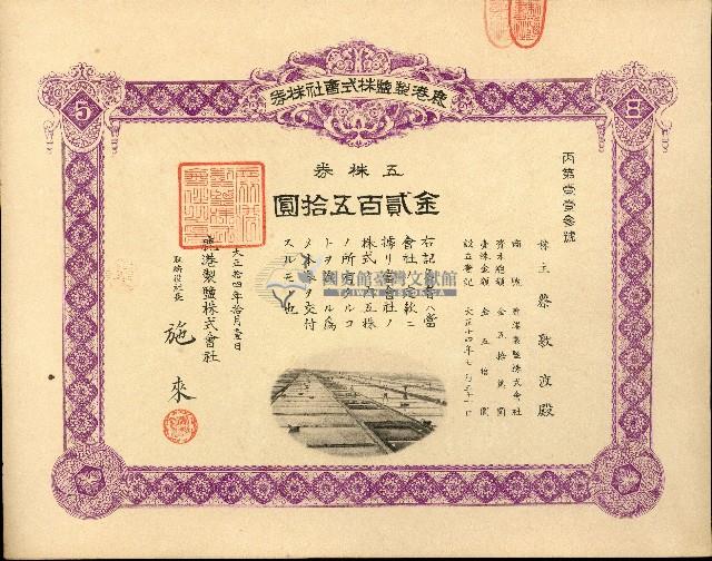株主蔡敦波所持鹿港製鹽株式會社於大正拾四年拾月壹日發行之株券正反面藏品圖，第49張