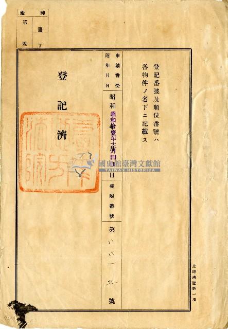 昭和十一年賴江氏幼等地目變更登記申請書藏品圖，第9張