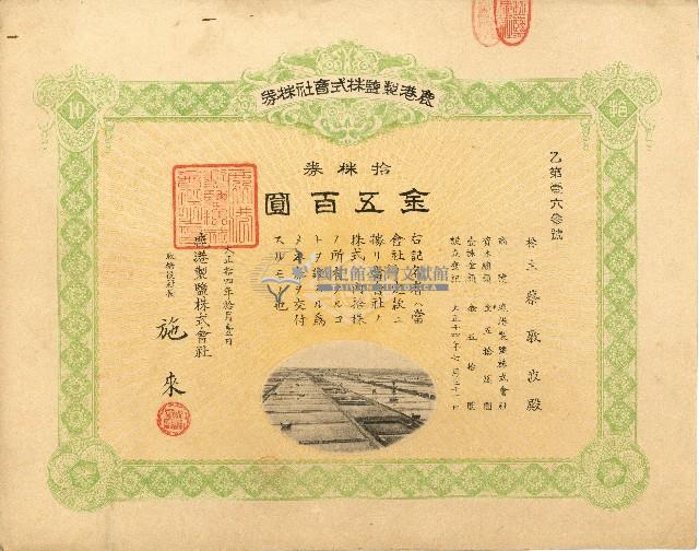 株主蔡敦波所持鹿港製鹽株式會社於大正拾四年拾月壹日發行之株券正反面藏品圖，第9張