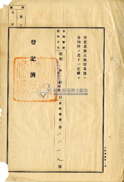昭和十一年賴錫等地目變更登記申請書藏品圖，第9張