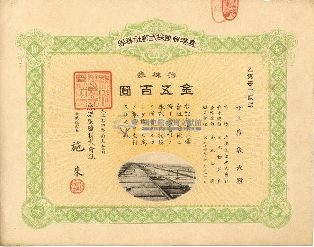 株主蔡敦波所持鹿港製鹽株式會社於大正拾四年拾月壹日發行之株券正反面藏品圖，第19張
