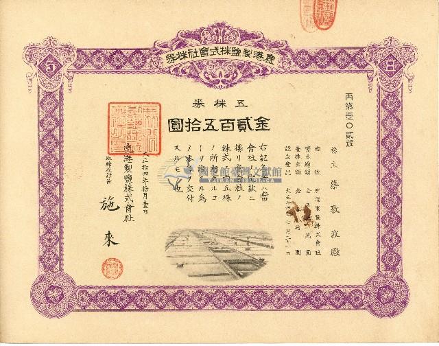 株主蔡敦波所持鹿港製鹽株式會社於大正拾四年拾月壹日發行之株券正反面藏品圖，第29張