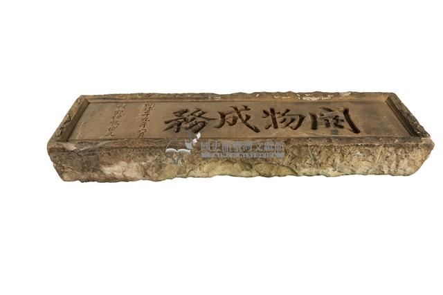 開物成務石牌藏品圖，第2張