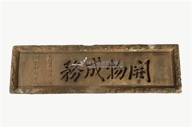 開物成務石牌藏品圖，第1張