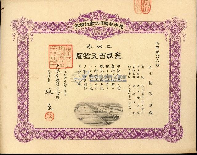 株主蔡敦波所持鹿港製鹽株式會社於大正拾四年拾月壹日發行之株券正反面藏品圖，第37張