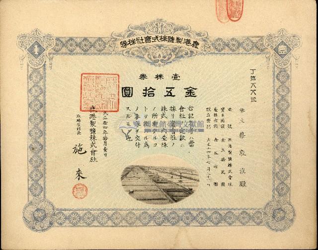 株主蔡敦波所持鹿港製鹽株式會社於大正拾四年拾月壹日發行之株券正反面藏品圖，第57張