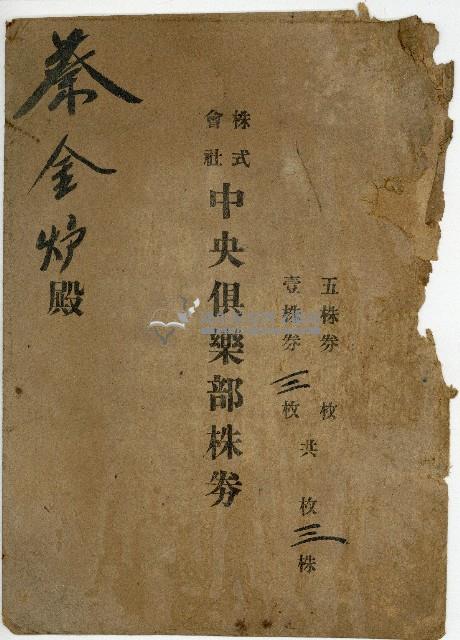 株主蔡敦波所持鹿港製鹽株式會社於大正拾四年拾月壹日發行之株券正反面藏品圖，第67張