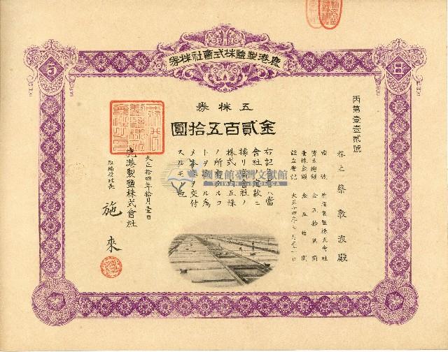 株主蔡敦波所持鹿港製鹽株式會社於大正拾四年拾月壹日發行之株券正反面藏品圖，第47張