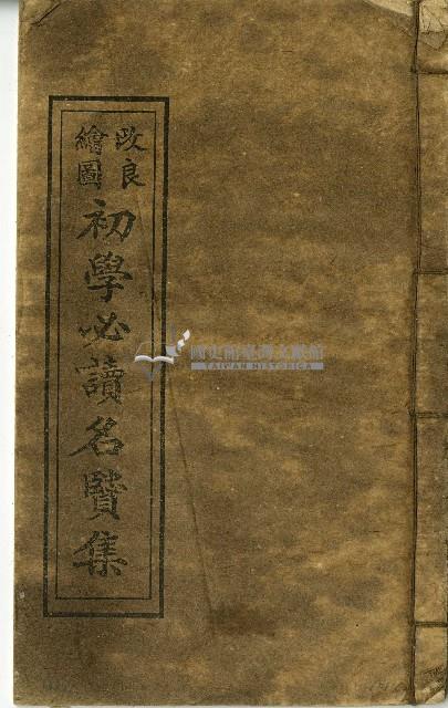 改良繪圖初學必讀名賢集藏品圖，第7張