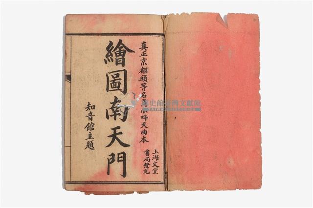 繪圖曲本南天門藏品圖，第1張