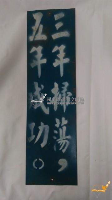 反共宣傳標語鐵片（數件）藏品圖，第7張