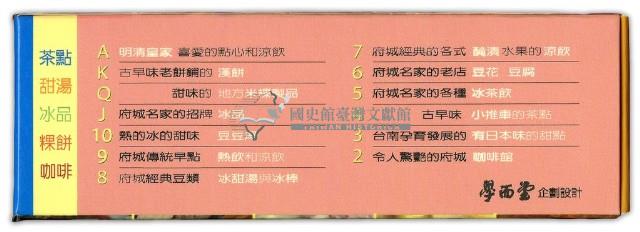 臺南印象之古蹟與小吃撲克牌組藏品圖，第7張